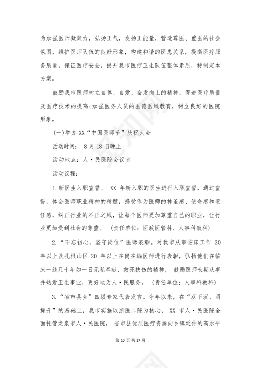 医师节活动方案策划