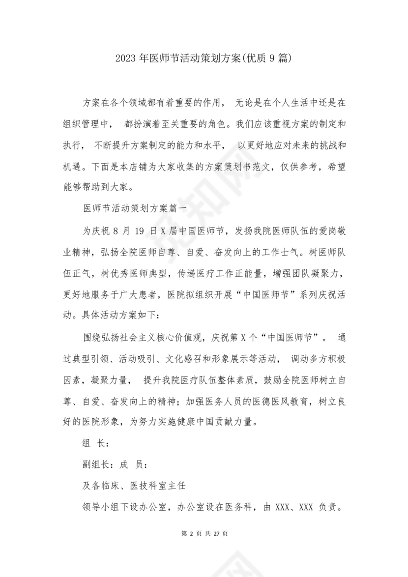 医师节活动方案策划