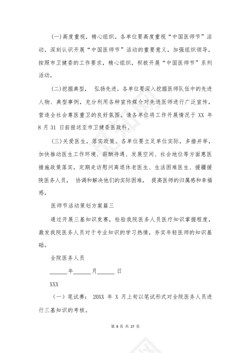 医师节活动方案策划