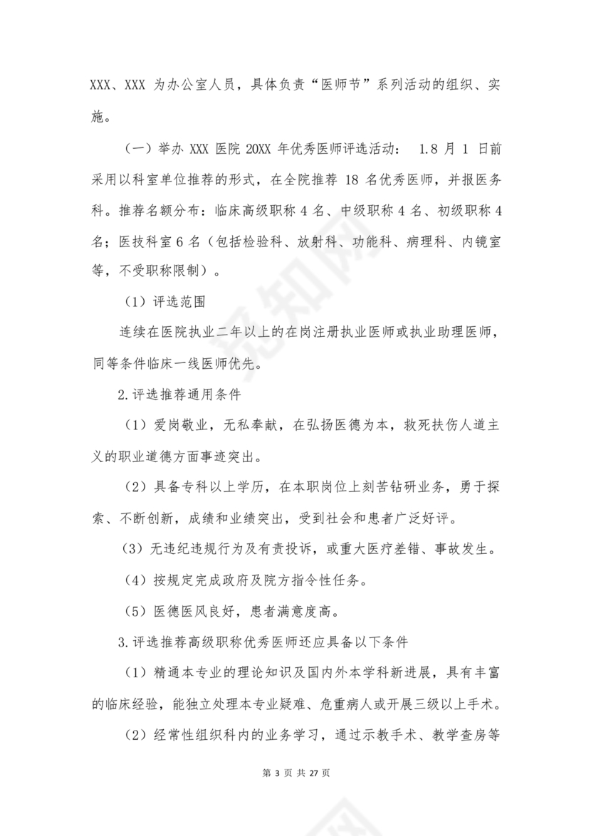 医师节活动方案策划