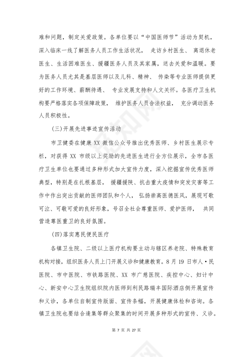 医师节活动方案策划