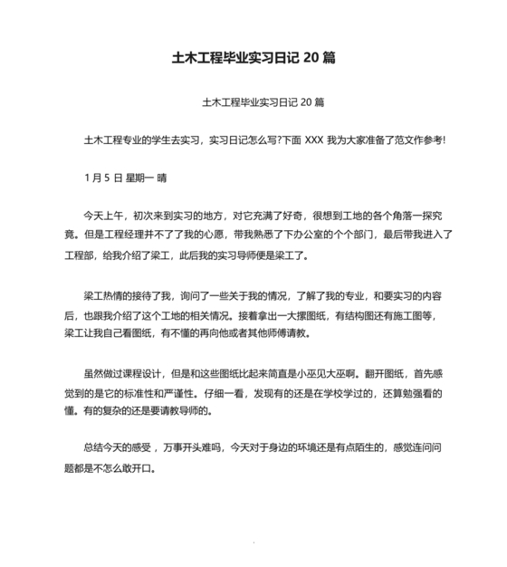 土木工程实习日记
