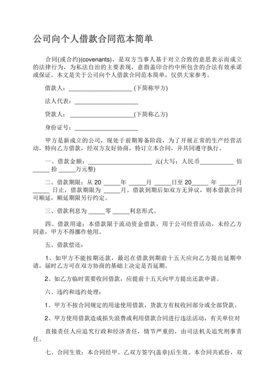 借款合同公司借个人