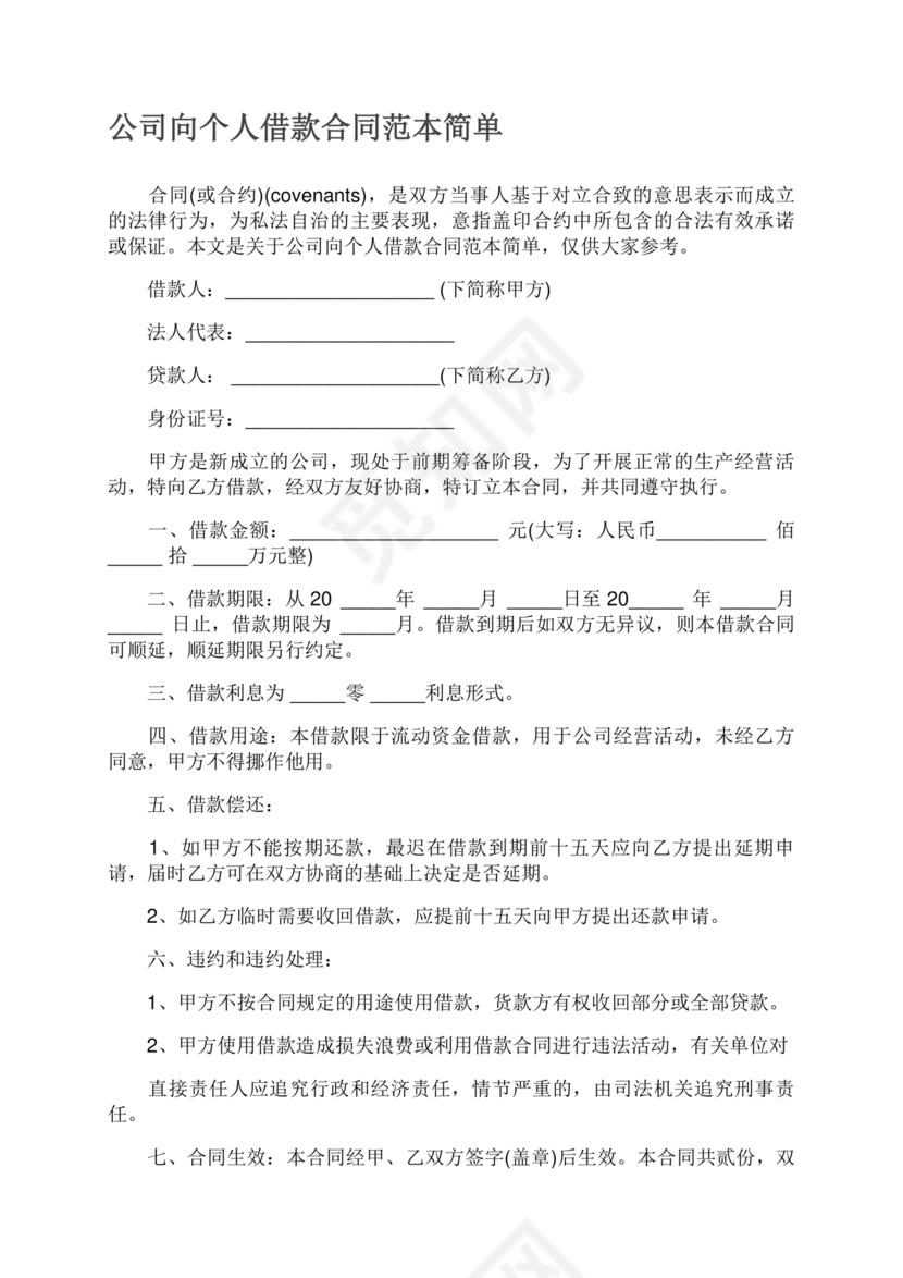 借款合同公司借个人