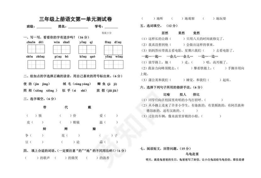 三年级语文上册第一单元测试卷