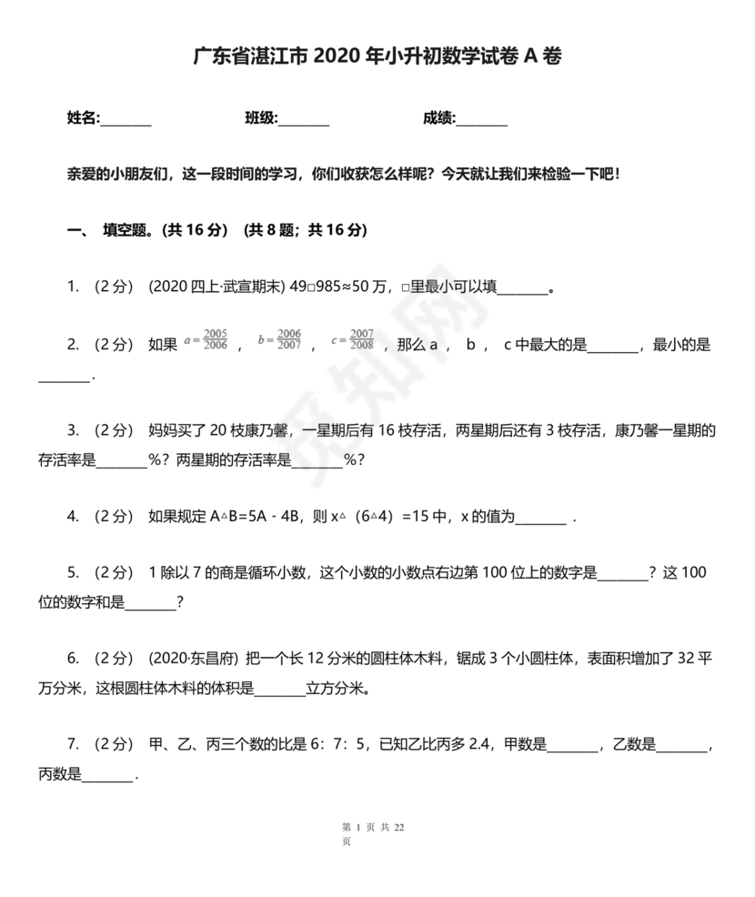 广东小升初数学真题试卷