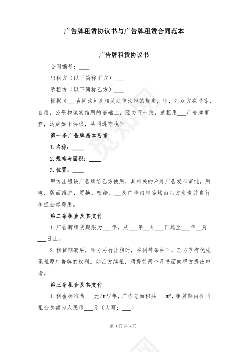 广告牌租赁合同协议书范本下载