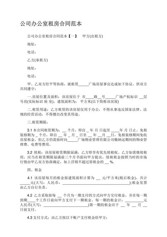公司租房合同