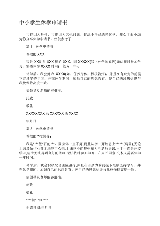 休学申请书怎么写