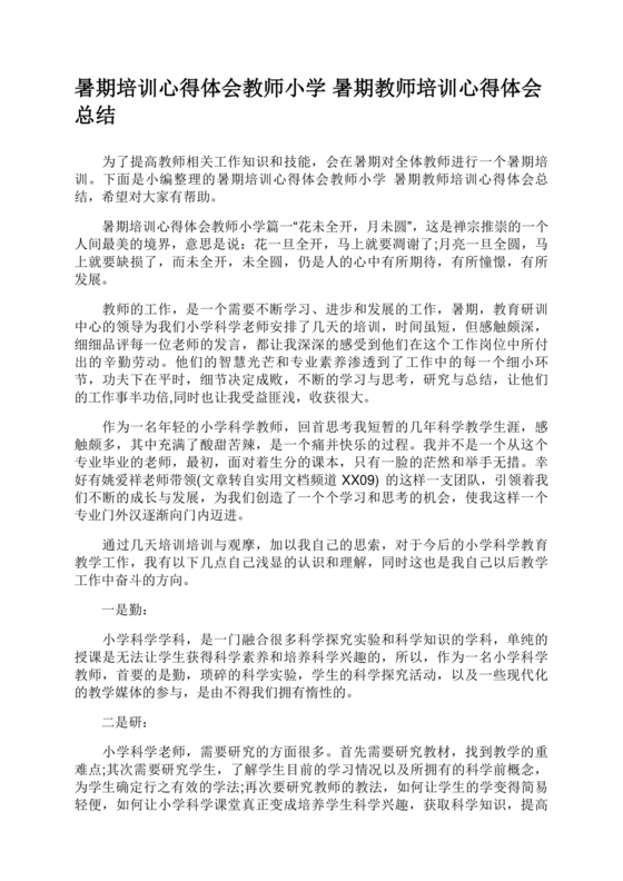 教师暑期培训心得体会