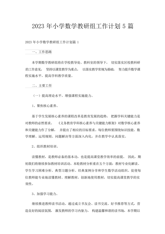 小学数学教研组工作计划