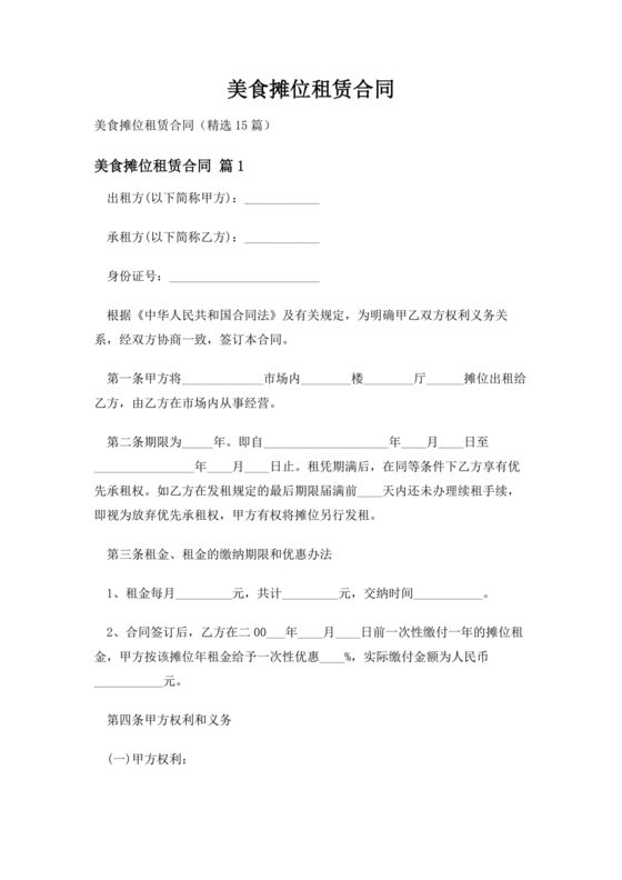 美食摊位租赁合同