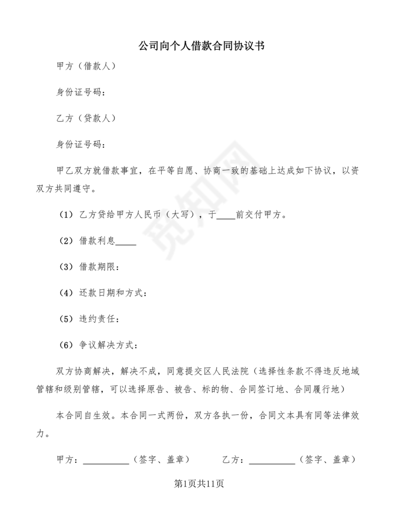 公司向个人借款协议