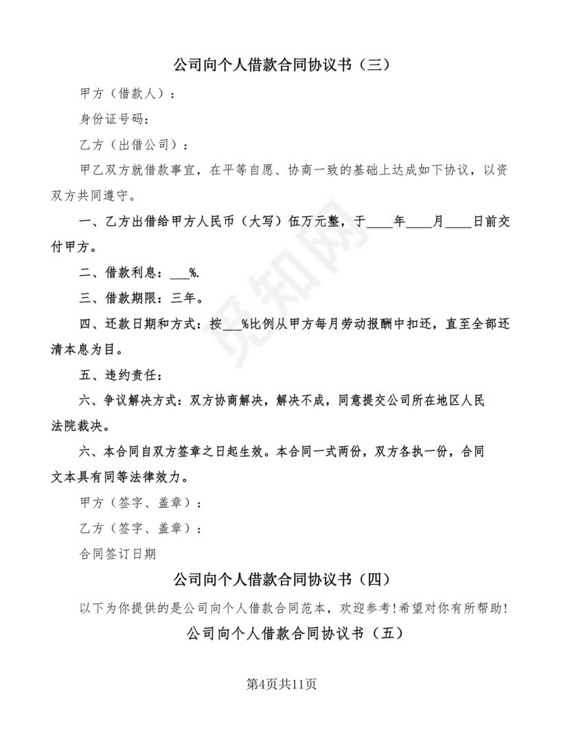 公司向个人借款协议