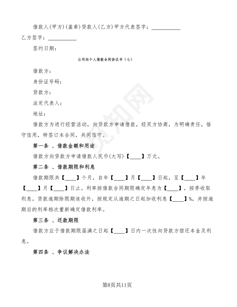 公司向个人借款协议