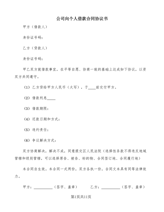 公司向个人借款协议