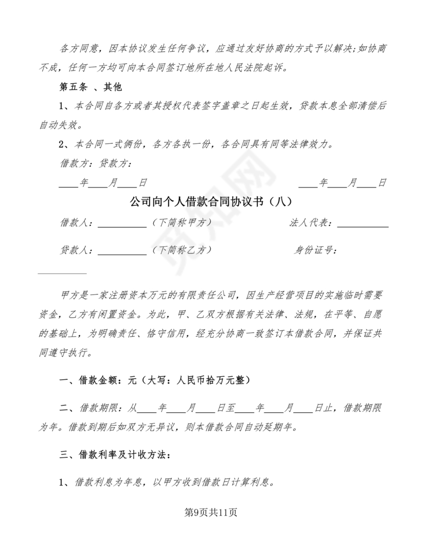 公司向个人借款协议
