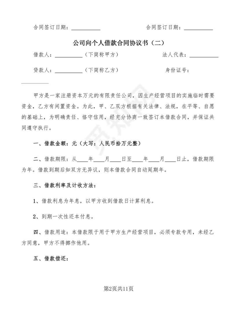 公司向个人借款协议