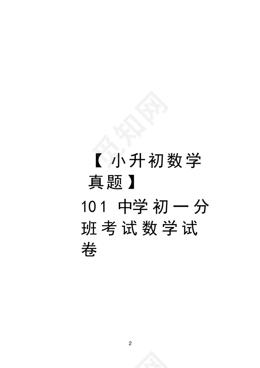 初一分班考试全套真题