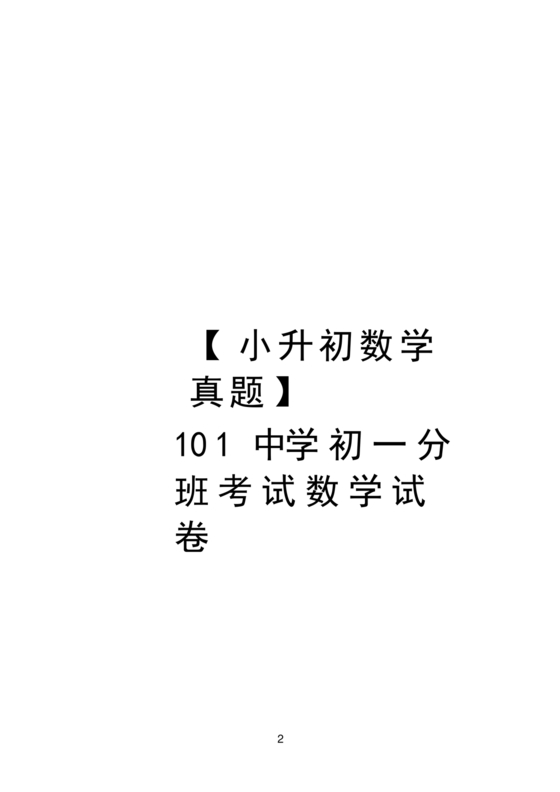 初一分班考试全套真题