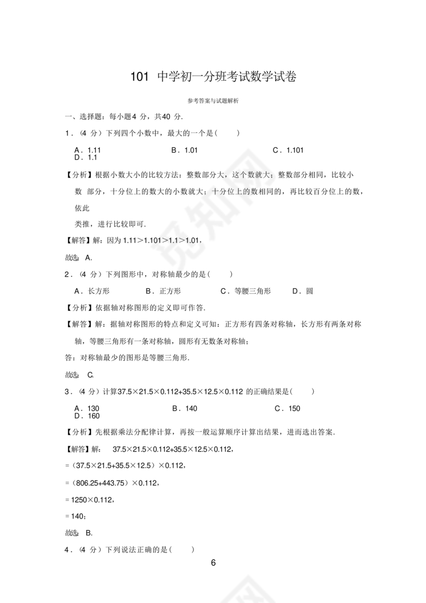 初一分班考试全套真题