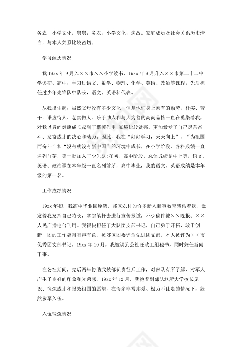 部队士官入党志愿书5000字