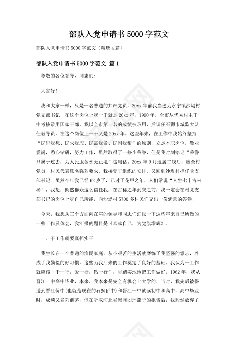 部队士官入党志愿书5000字