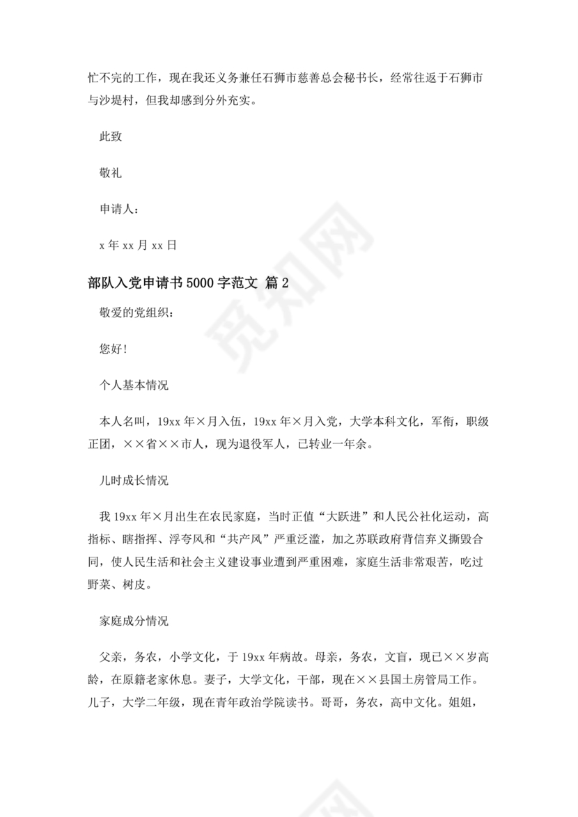 部队士官入党志愿书5000字