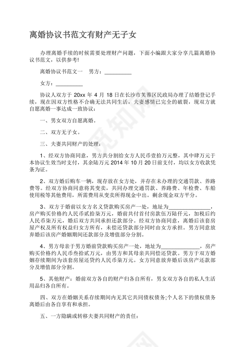 离婚协议书无子女有财产范本