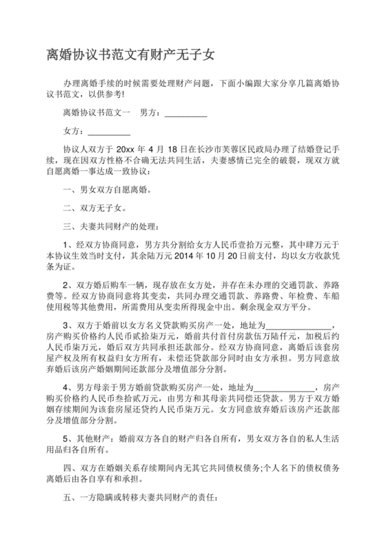 离婚协议书无子女有财产范本