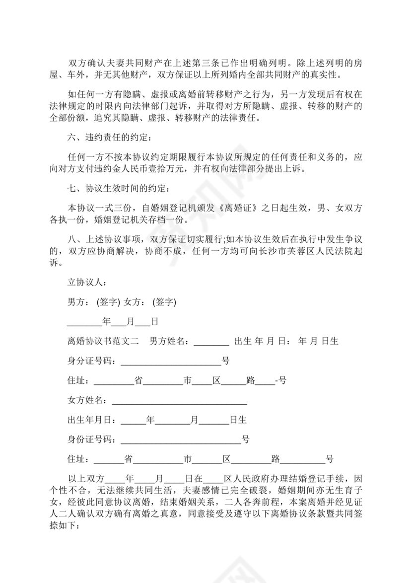 离婚协议书无子女有财产范本