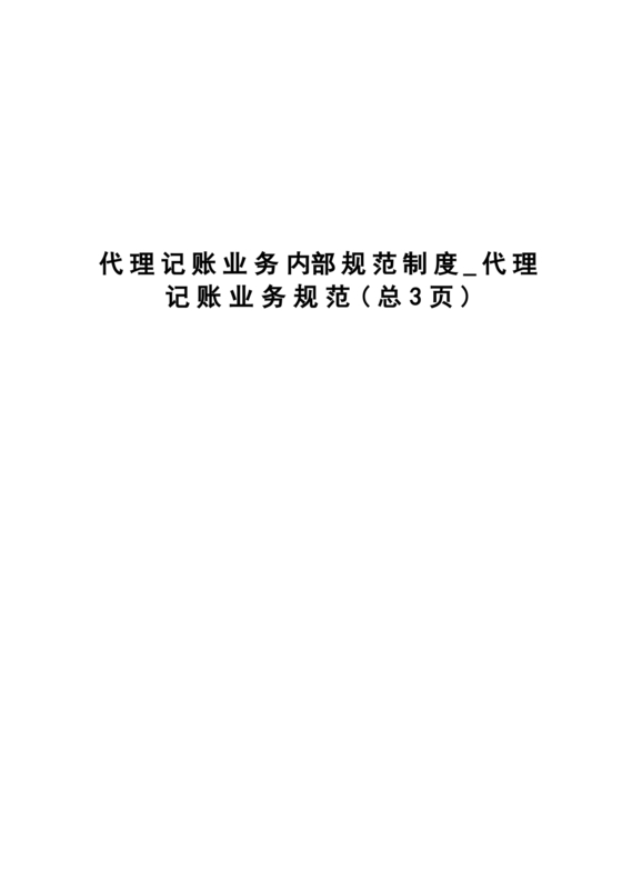 代理记账业务内部规范模板