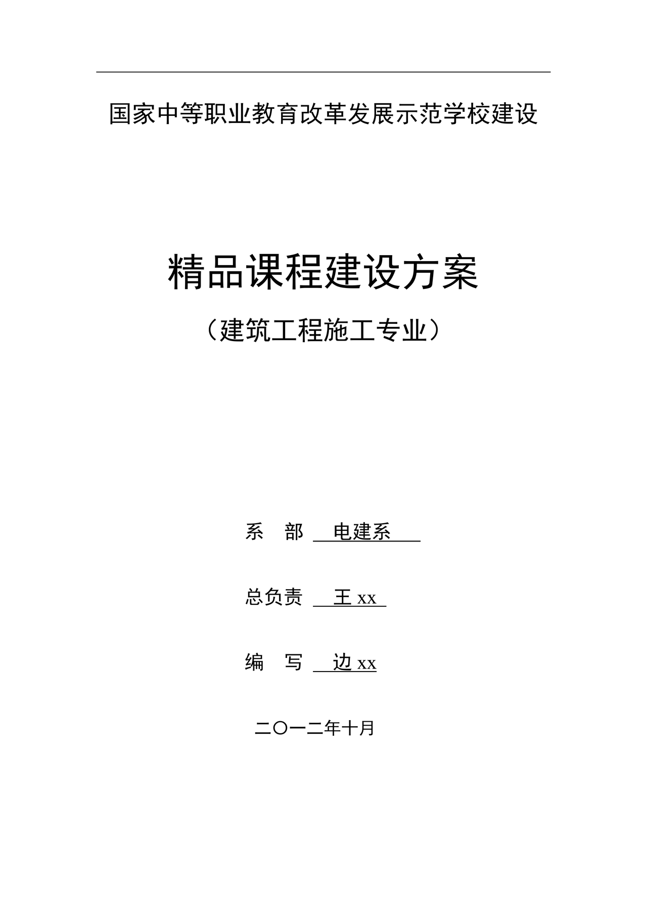 精品课程建设方案