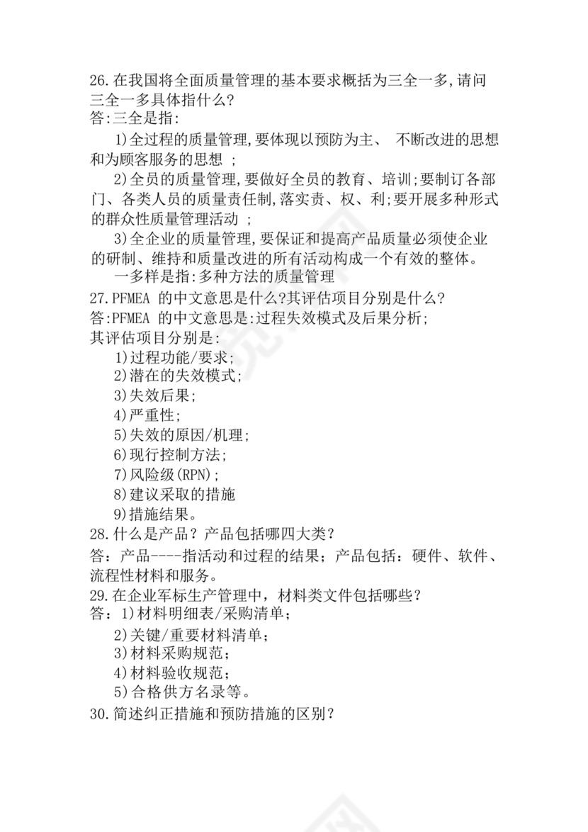 全面质量管理习题集