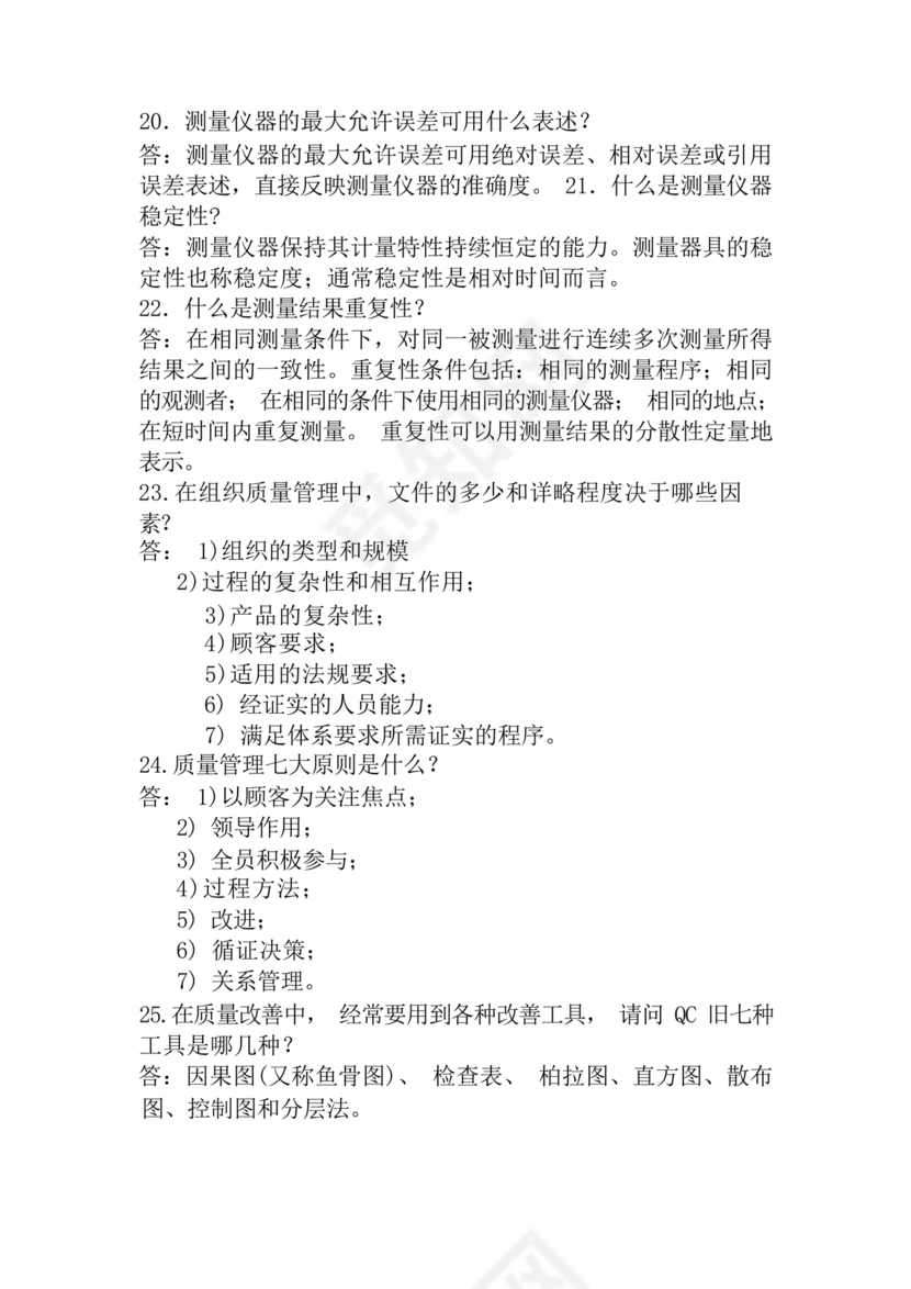 全面质量管理习题集