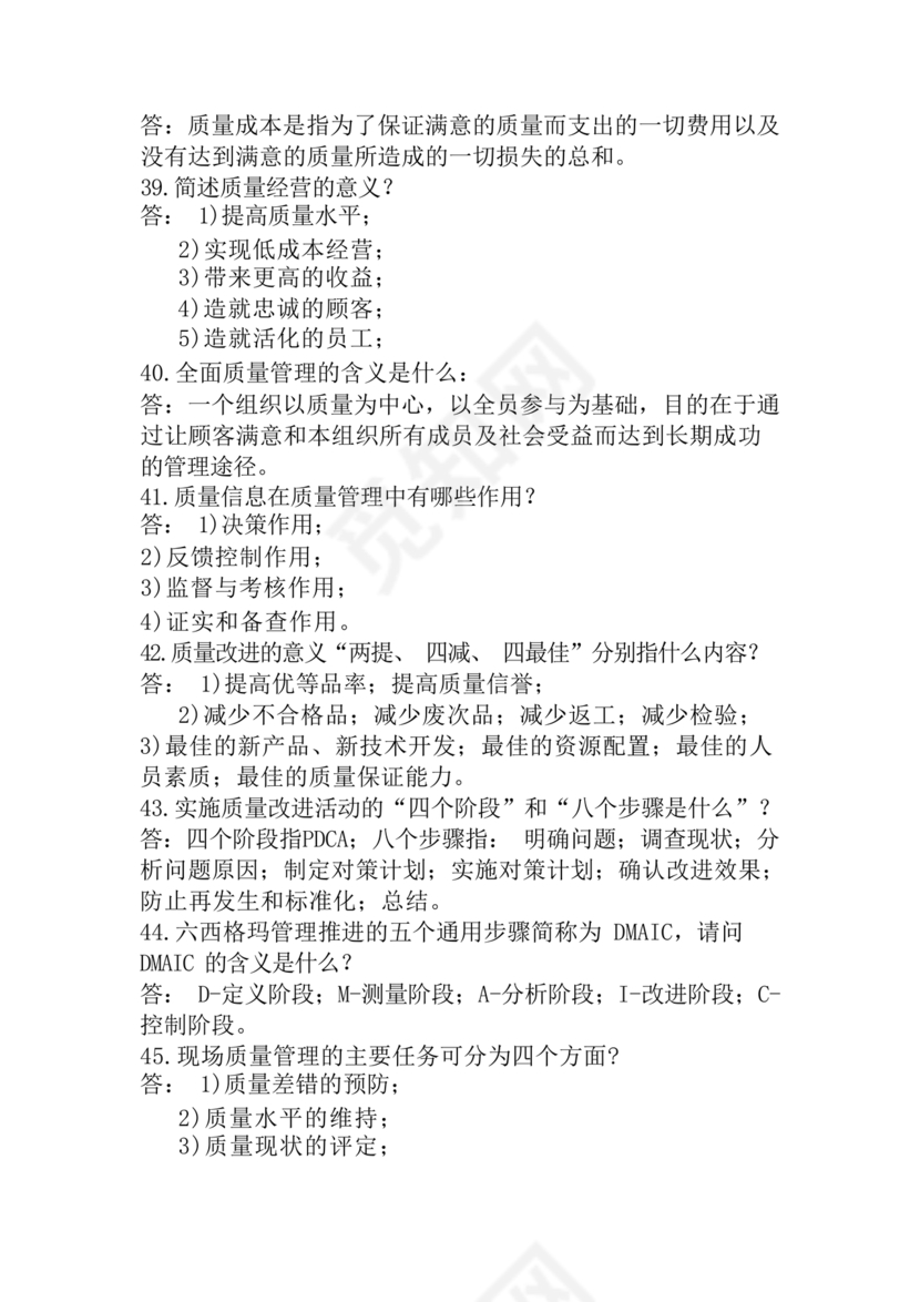 全面质量管理习题集