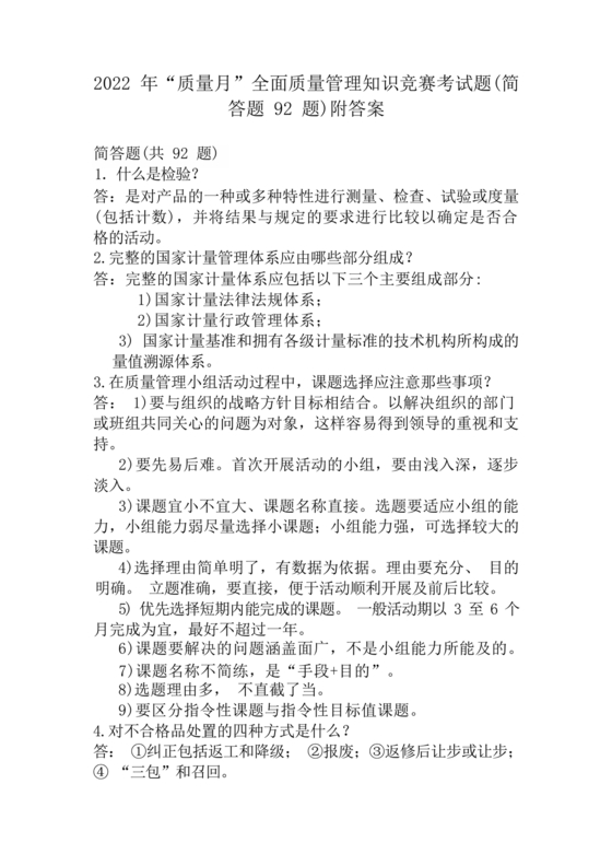 全面质量管理习题集