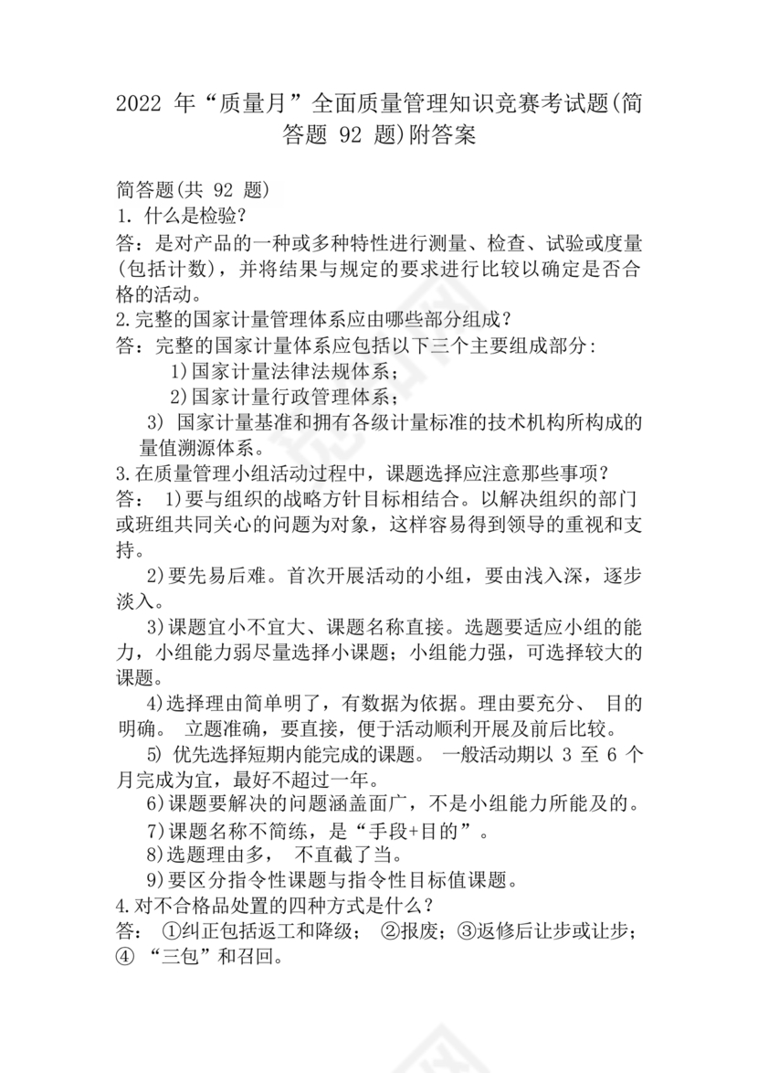 全面质量管理习题集