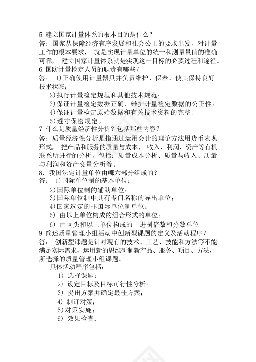 全面质量管理习题集