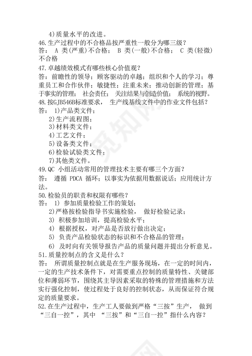 全面质量管理习题集