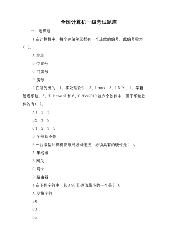 计算机一级考试题库