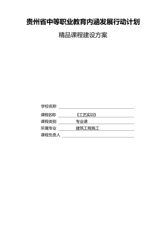 精品课程建设方案