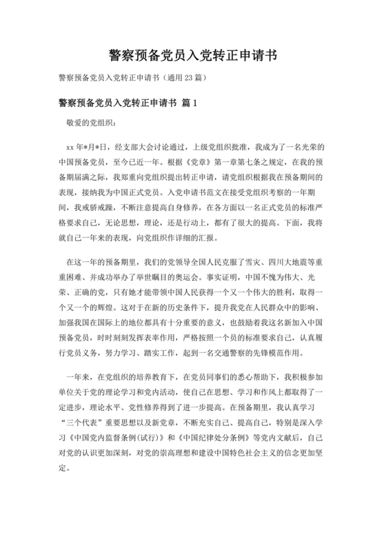 公安入党转正申请书