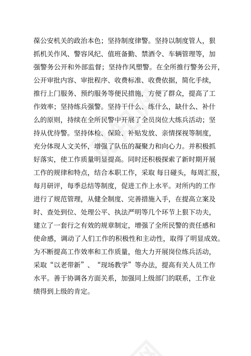 公安干警现实表现材料2024年怎么写