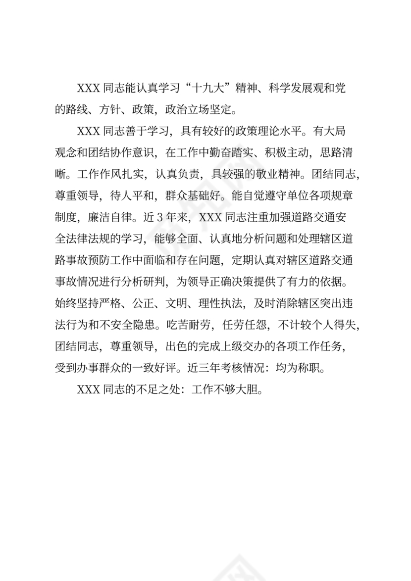 公安干警现实表现材料2024年怎么写