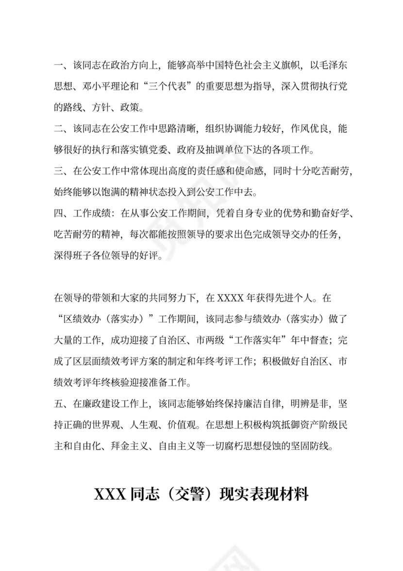 公安干警现实表现材料2024年怎么写