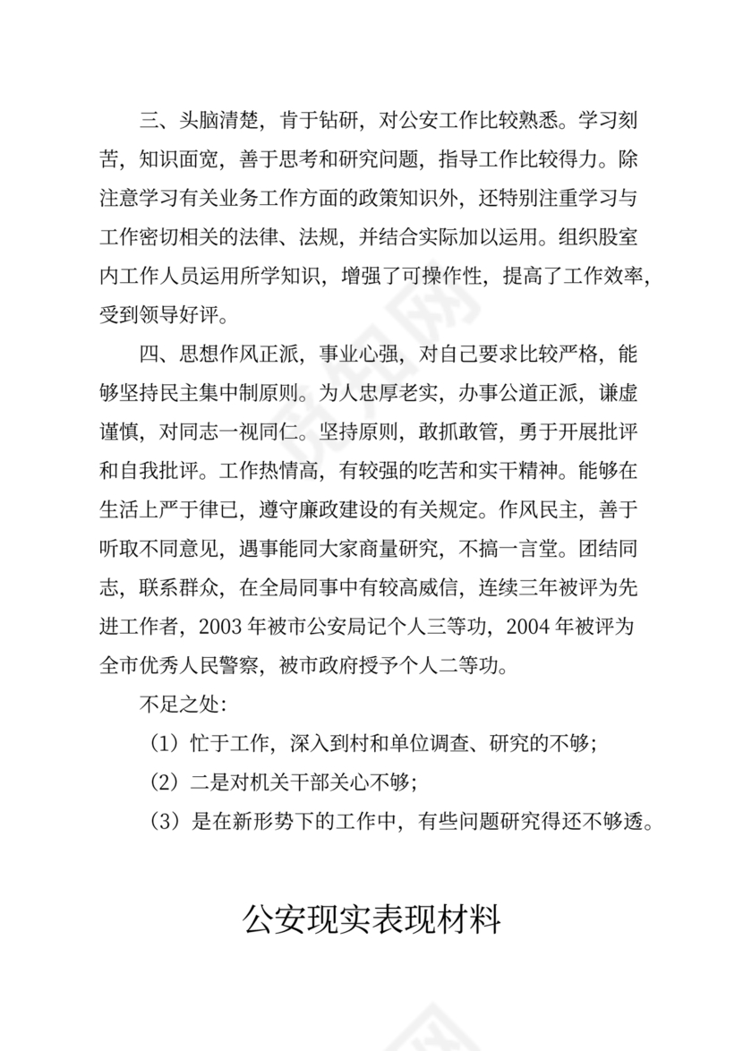 公安干警现实表现材料2024年怎么写