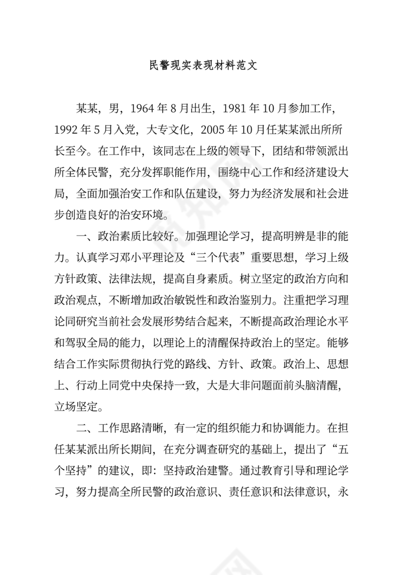 公安干警现实表现材料2024年怎么写