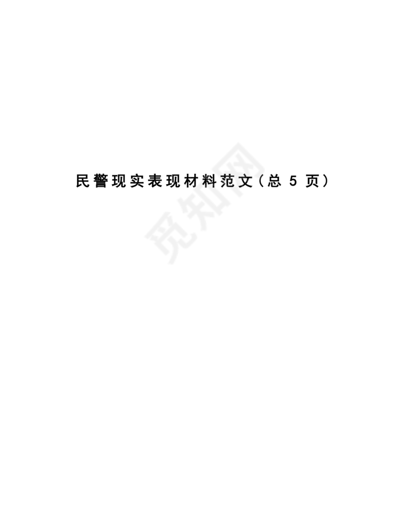 公安干警现实表现材料2024年怎么写