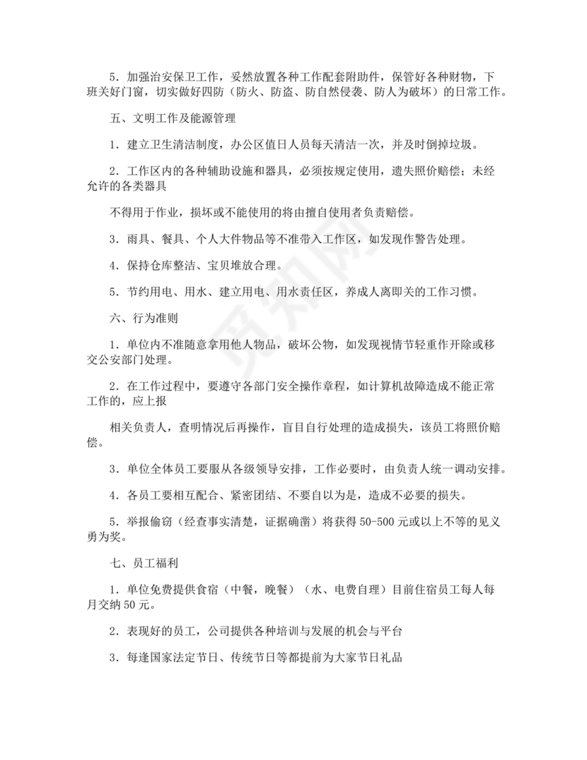 员工守则和规章制度